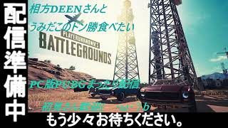 PUBG配信【相方DEENさんとまったりドン勝目指して】初見さんいらっしゃい