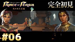 【完全初見】プリンス オブ ペルシャ 失われた王冠 Part.6【ネタバレ注意】