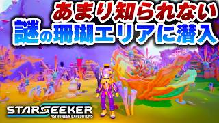 ネタバレ注意!? タングルから行ける別エリアに行ってみたらすごい発見があった！ Part07【STARSEEKER 攻略実況プレイ】