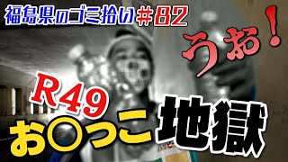 国道４９号はアレがいっぱい！「ブンケン歩いてゴミ拾いの旅」＃８２