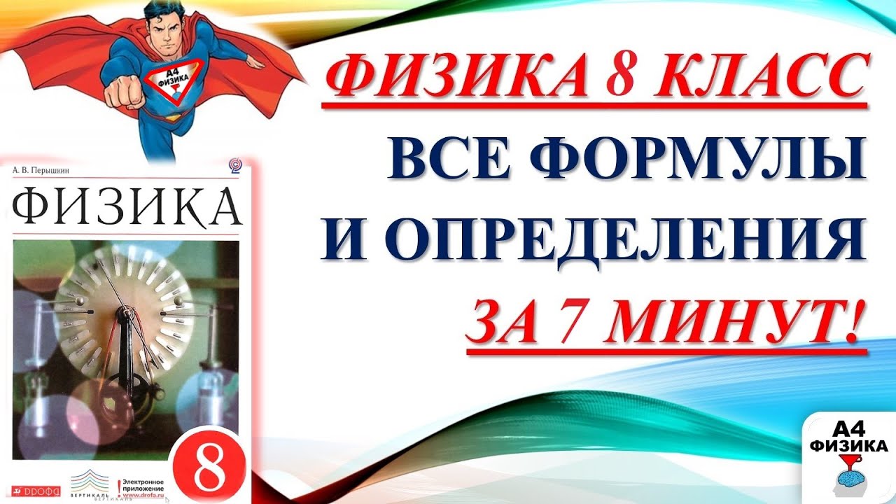 физика 8 класс все формулы и определения, повторение, ВПР по физике 8 класс, формулы для ОГЭ, ЕГЭ