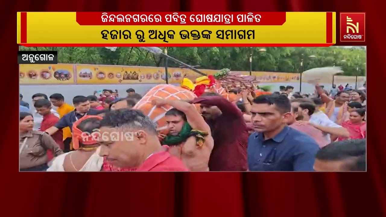 ଛେଣ୍ଡିପଦା ବ୍ଳକ ଦେବଭୂମି ଜିନ୍ଦଲନଗରରେ ପବିତ୍ର ଘୋଷଯାତ୍ର