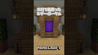 【Minecraft】木材で着飾ったネザーポータル（Portal Design）#shorts #minecraft #minecraftshorts #マインクラフト #マイクラ