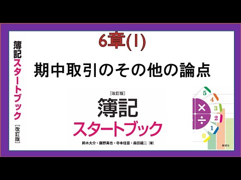 経営学科 期中取引のその他の論点(6章(1))『簿記スタートブック改訂版』創成社