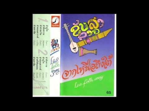 Lao Folk Songs (Cassette 1996)