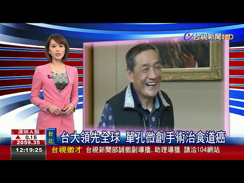 台大領先全球 單孔微創手術治食道癌