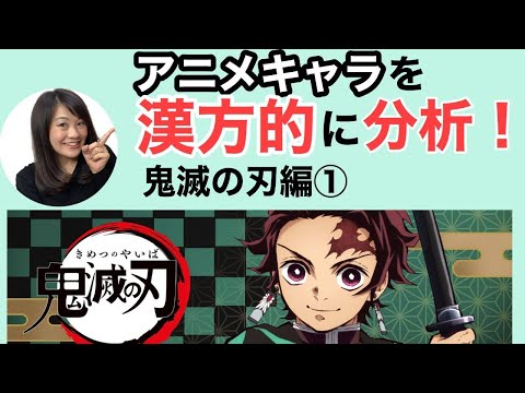 漢方薬学科 【生配信】アニメキャラを勝手に漢方分析！鬼滅の刃編①【毎週やなゆう生配信♯22】