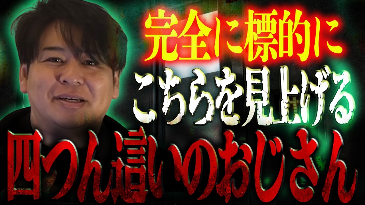 完全に標的に‥こちらを見上げる「四つん這いのおじさん」/ ぁみ【怪談ぁみ語】