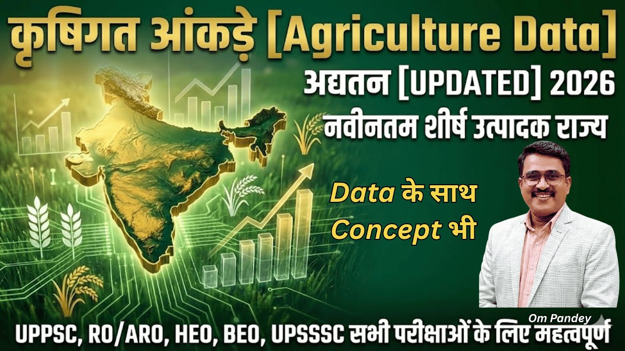 कृषिगत आँकड़े | Agriculture Data |अद्यतन [UPDATED] 2026 | शीर्ष उत्पादक राज्य #UPPCS, #RO/ARO, #HEO