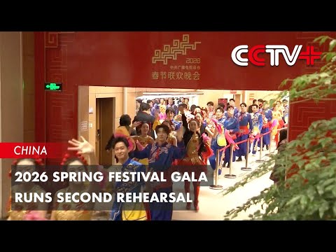 2026 Spring Festival Gala Runs Second Rehearsal
