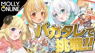 【モーリーオンライン】３人のグッズがきちゃああああ！！！！【 #バカタレ共 /ホロライブ】