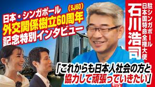【SJ60記念特別企画】在シンガポール日本国大使 石川大使インタビュー