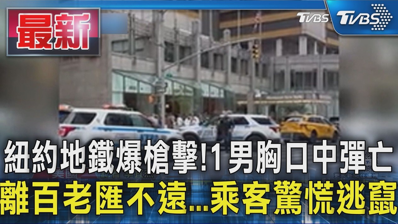 紐約地鐵爆槍擊!1男胸口中彈亡 離百老匯不遠...乘客驚慌逃竄