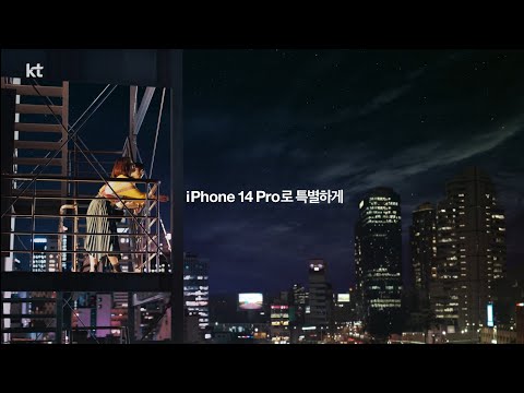 놓칠 수 없는 순간, KT iPhone 14 Pro로 특별하게💜