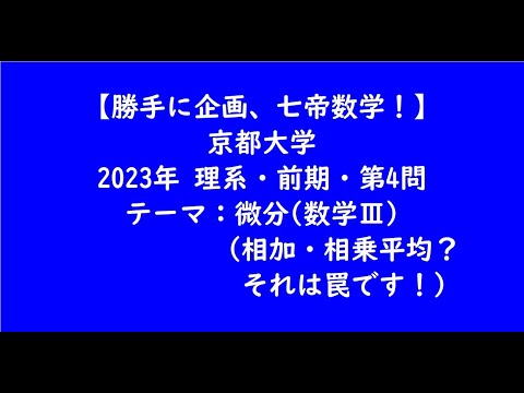 教育学科 京都大学2023年　理系・前期・第4問【大学受験数学】