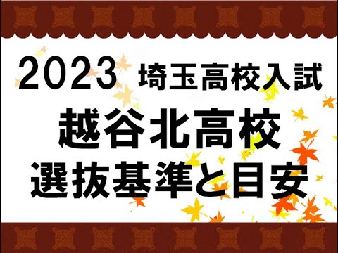 経済学科 2023　越谷北高校　選抜基準と目安