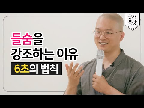 도대체 들숨의 효과가 뭐길래.. (ft.성공하는 사람들의 6초의 법칙)