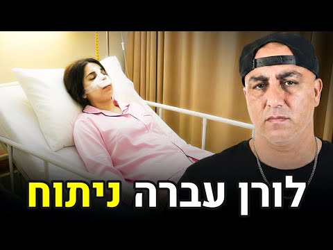 לורן עברה ניתוח בבית חולים! (וולוג #239)