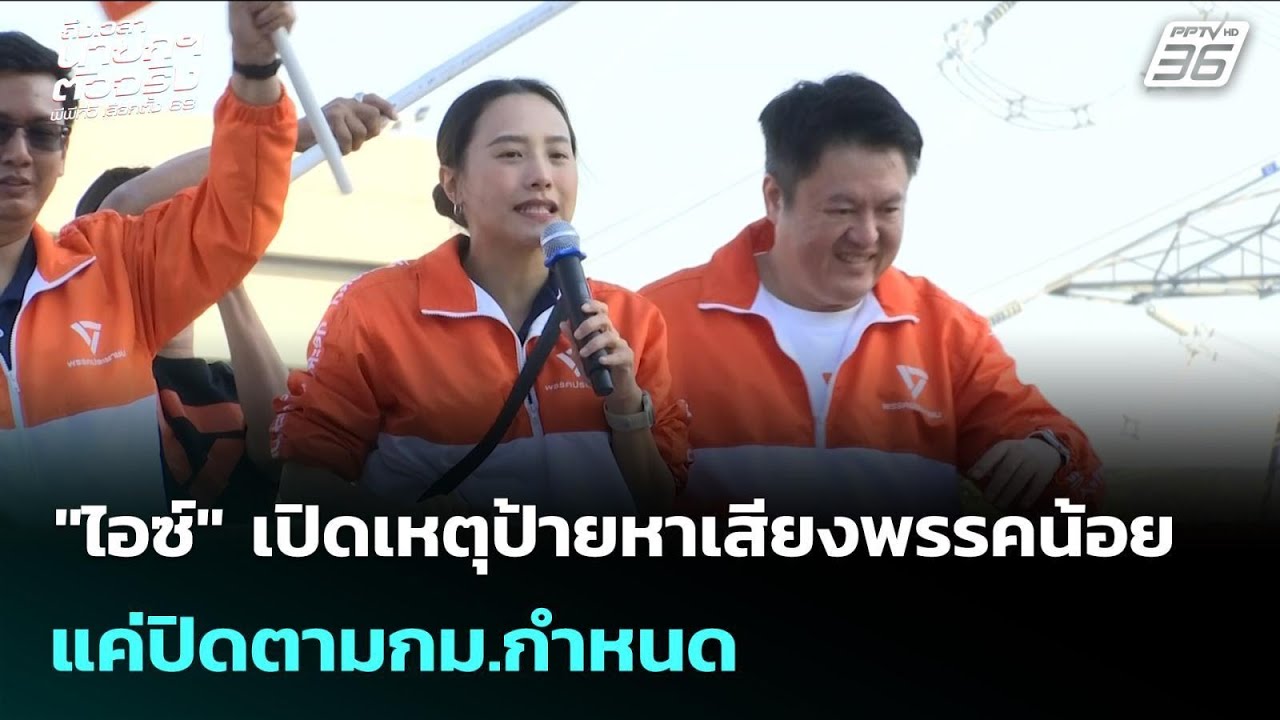 "ไอซ์" เปิดเหตุป้ายหาเสียงพรรคน้อย แค่ปิดตามกม.กำห
