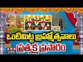 LIVE ఒంటిమిట్ట నుంచి ప్రత్యక్ష ప్రసారం V