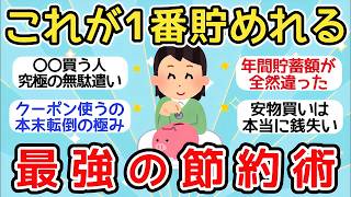 【有益】結局これが一番貯めれる！最強の節約術！【ガルちゃんまとめ】