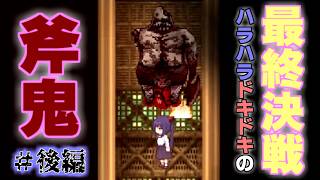 衝撃！斧鬼の正体！！！ここから無事に脱出できるのか・・・？！【斧鬼＃後編】