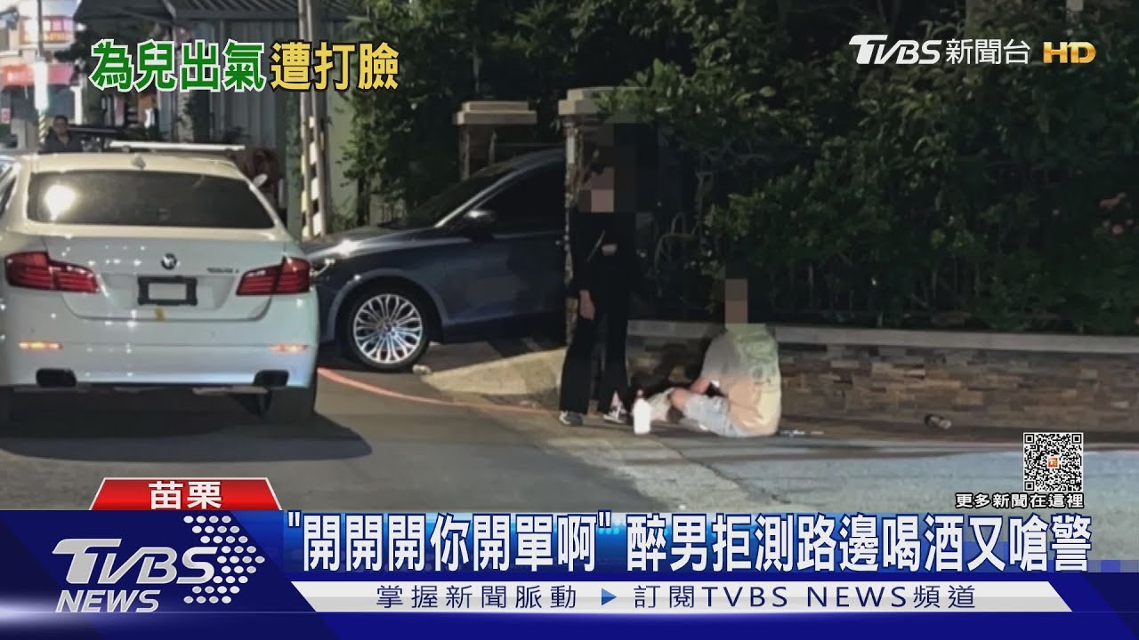 「開開開你開單啊」　醉男拒測路邊喝酒又嗆警