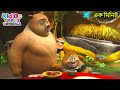 এক মিনিট Just A Minute Bablu Dablu Cubs Bangla Kiddo Toons Bengali KidsBengaliCartoon