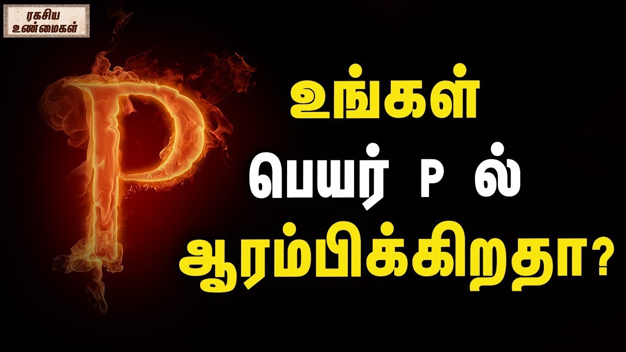 Watch video உங்கள் பெயர் P ல் ஆரம்பிக்கிறதா | Your name is starting with the word PWatch this! - Unknown Facts Now உங்கள் பெயர் P ல் ஆரம்பிக்கிறதா | Your name is starting with the word PWatch this! - Unknown Facts