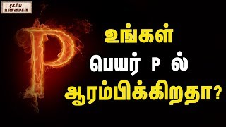 உங்கள் பெயர் P ல் ஆரம்பிக்கிறதா | Your name is starting with the word PWatch this! - Unknown Facts