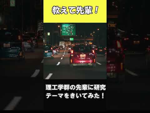 理工学群の研究ってなにするの？