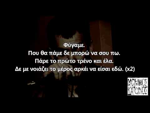 Μόνιμος Κάτοικος Το πρώτο τρένο (με στίχους)