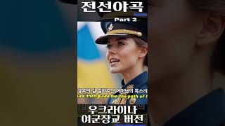 [전선야곡] Part 2. 우크라이나 여군장교 버전 Ukrainian Military Officer Sings Korean War Song #우크라이나 #여군 #K가요 #전선야곡