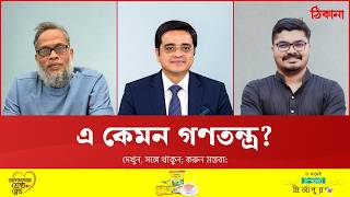 আইনের শাসন বনাম জবরদস্তি
