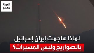 السرعة كلمة السر.. مسؤول أميركي يكشف سبب قصف إيران لإسرائيل بالصواريخ وليست المسيرات