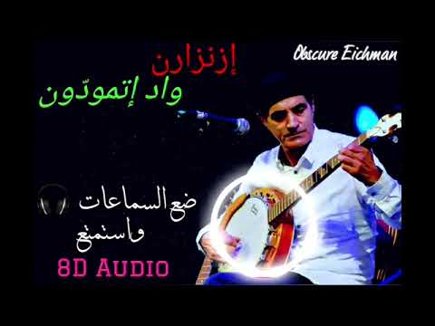 08 IZENZAREN_IGOUT "Wad itmoddoun" Officiel Audio 8D إزنزارن "واد إتمودّون" بتقنية