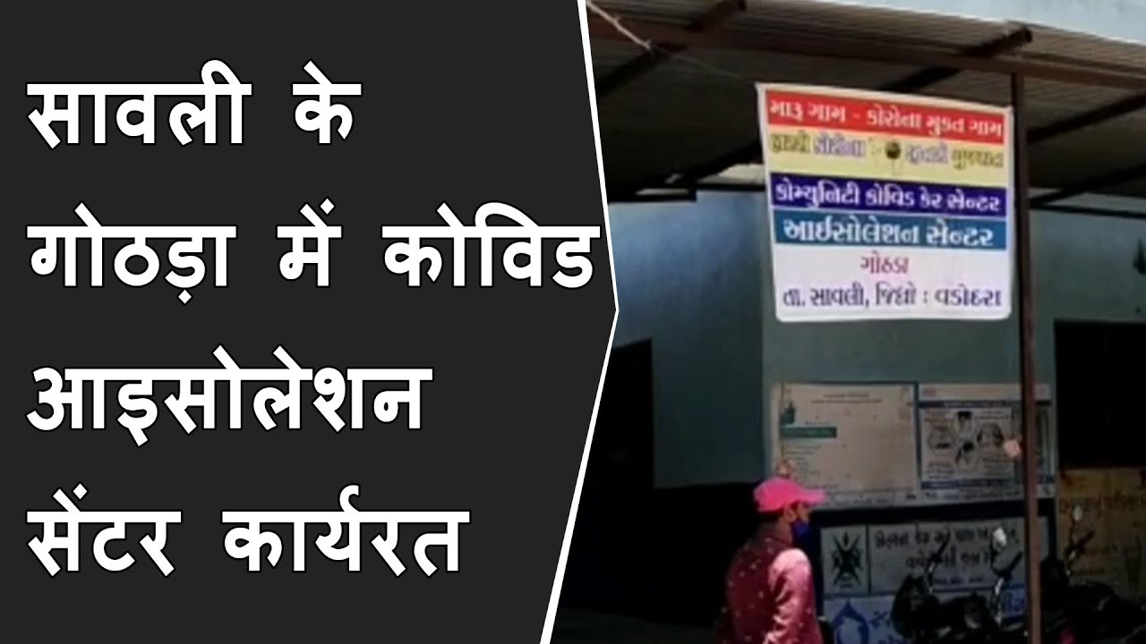 Savli के गोठड़ा में COVID Isolation Center कार्यरत;गोठड़ा के सरपंच की और से सराहनीय प्रयास