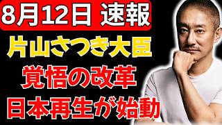 【財務省に激震】片山さつき大臣が覚悟の改革宣言！「実はビビっています」日本再生へ動き出す決断とは