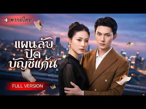 ถูกน้องสาวหักหลังจนเกือบตาย! สาวเปลี่ยนตัวตนใหม่จับมือCEOลูกนอกสมรส วางกับดักแผนล้างแค้นสุดเดือด!!