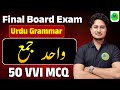 50 Vvi Wahid Jama Urdu Grammar Wahid Jama Wahid Jama Mcq Wahid Jama Objective Question