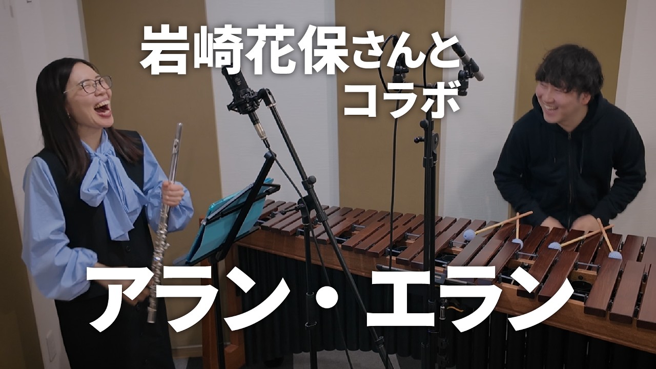 Allant Élan（アラン・エラン）｜フルート・マリンバデュオ版