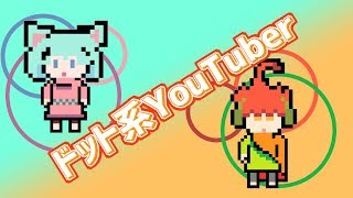 【ゆっくり自己紹介 / 茶番】はじめまして！レレとククです！【ドット系YouTuber】