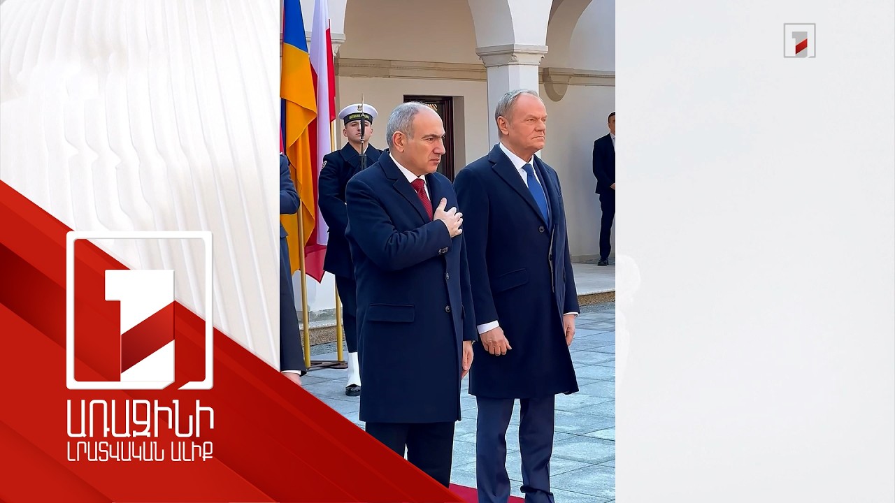 Դիմավորման պաշտոնական արարողություն՝ Լեհաստանի վարչապետի կեցավայրում. վարչապետը տեսանյութ է հրապարակել