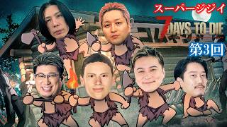 第3回スーパージジイ7Days to Die(こく兄、加藤純一、布団ちゃん、蛇足、UK、幕末坂本)