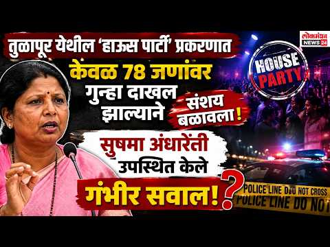 तुळापूर येथील ‘हाऊस पार्टी’ प्रकरणात केवळ ७८ जणांवर गुन्हा दाखल झाल्याने संशय बळावला; सुषमा अंधारेंनी उपस्थित केले गंभीर सवाल!
