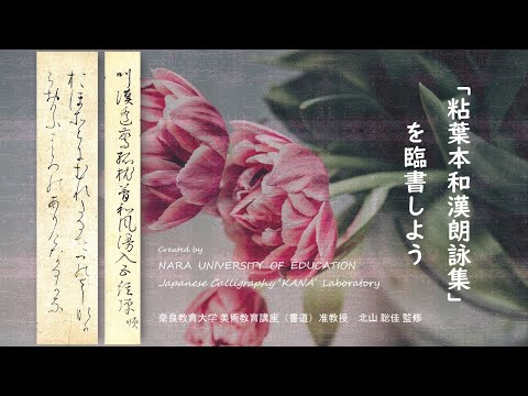 粘葉本和漢朗詠集を臨書しよう　～初学者のための仮名書道動画～（奈良教育大学仮名書道研究室）