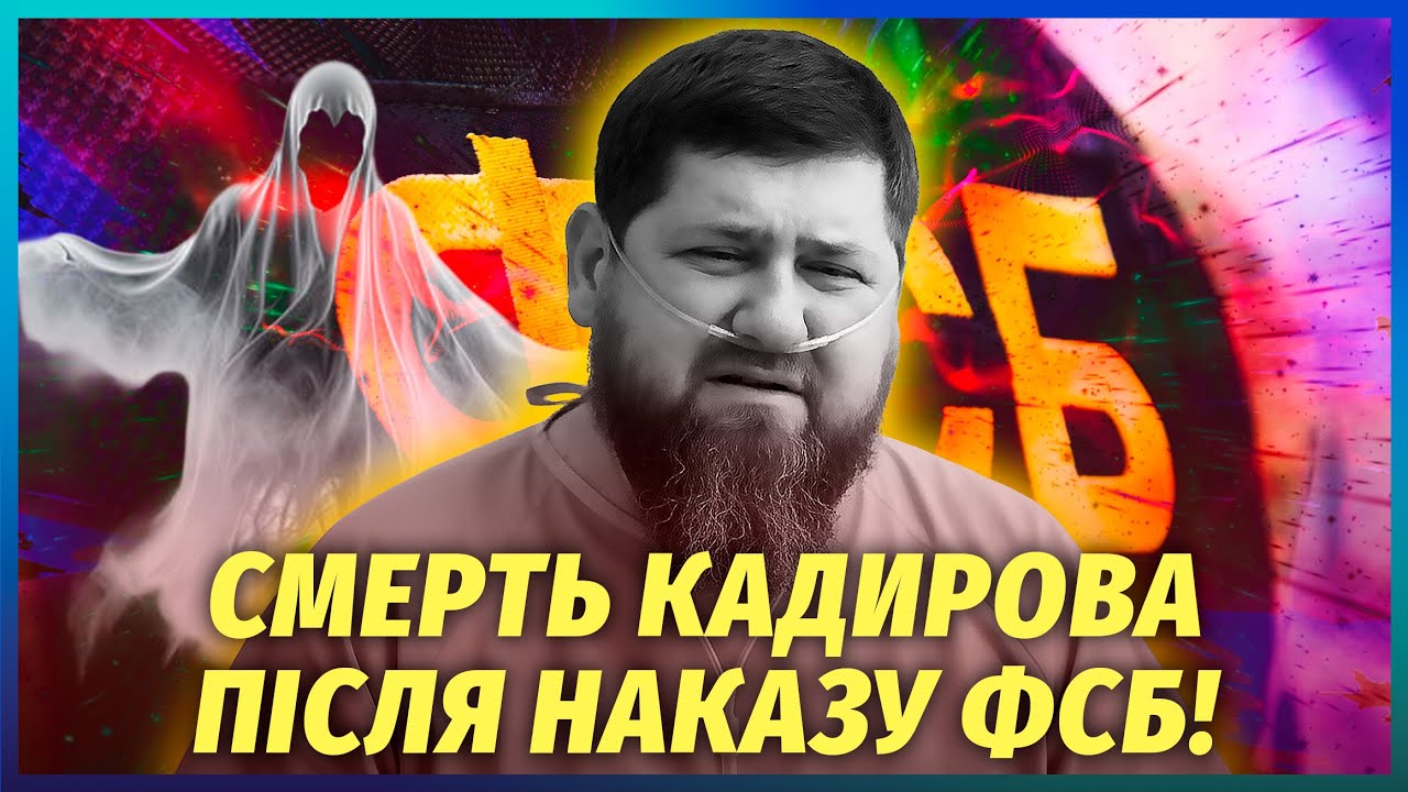 🔴КАДИРОВУ ПІДСИПАЛИ ОТРУТУ СПОВІЛЬНЕНОЇ ДІЇ! Життя Рамзана ШТУЧНО ПІДТРИМ?
