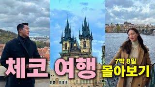 30대 부부의 체코 일주일 여행 몰아보기