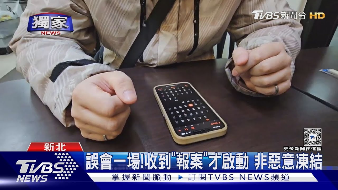 領不出來?帳號遭「凍結」 懷疑是「多次提領」