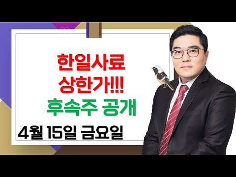 , title : '한일사료 상한가 !!! 후속주 공개 ▶이재상◀ /  [종가의달인 이재상] 종가매매달인'